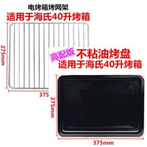 Suitable for Haishi 40L liter oven C40 C45 HO-405 40E enamel baking tray Food tray Barbecue grill baking net