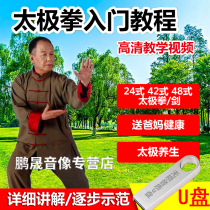 Li Deyin 24 Style 42 style 48 style Taijiquan U disk tutorial beginners 32 style Taiji sword teaching self-study Video