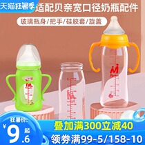 Newborn baby glass bottle Bottle body suitable for Beichen wide mouth diameter anti-flatulence bottle cover universal accessory handle