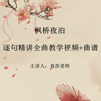Fengqiao Night Bo Yuan Sha teaching version of the performance of the famous music teaching video sentence by sentence explanation demonstration self-study