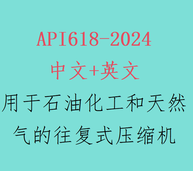 Api 619 R2024 电子版-API618-2024往复式压缩机中英标准来了!25年工况人必看-api-淘宝好物网