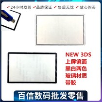 NEW 3DS upper screen mirror screen saver frame glass sharp screen black white NEW small three new3ds accessories