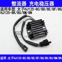  Suitable for Haojue Prince HJ125-8C8D8E8F8G8K8U8M8N motorcycle rectifier charging regulator