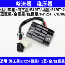 Applicable to Haojue Neptune Fortystar Blue Giant Star Red Giant Star Pedal Motorcycle Rectifier Voltage Regulator