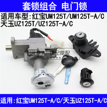 Suitable for Suzuki Hongbao UM125T-A C Tianyu UZ125T-A C pedal motorcycle set lock electric door lock key
