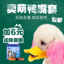 Dog duck mouth cover teddy mouth cover cage dog mask duck mouth cover anti-bite mouth cover funny dog mouth cover