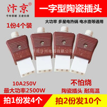 Three-hole flat mouth ceramic plug Multi-star pot flat mouth power cord porcelain head electric wok rice cooker word three-hole plug
