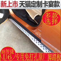 Suitable for Na Zhijie U6 foot pedal Na Zhijie U6 side pedal U6 original pedal U6 modification
