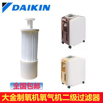 DAIKIN DAIKIN oxygen generator high concentration ultra-quiet Special original secondary air filter spot