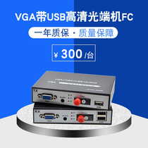 Optical transceiver VGA to optical fiber VGA extender VGA optical transceiver with USB keyboard and mouse audio HD 1 FC Port