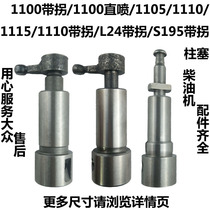 Changzhou Changfa 195 1100 1105 1110 1115 L24 water-cooled single-cylinder diesel engine plunger