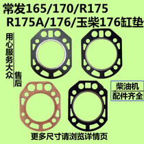 Changfa Changchai water-cooled single-cylinder diesel engine 165 170 R175 R175A 176 diesel engine cylinder head gasket
