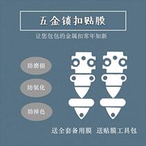 sd suitable for LV bag hardware protective film metis hardware film LV messenger bag hardware protection film