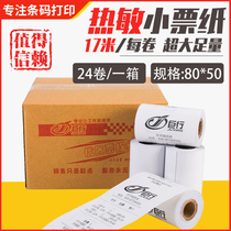 Giant line 80*50 thermal cash register paper Thermal small ticket printing paper 80x80 cash register paper Kitchen printing paper Catering Meituan cash register printing paper Hotel restaurant milk tea shop queuing number