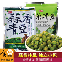 Taiwan imported Shengxiang Zhen garlic mustard green beans 240g snack food fried snacks under wine vegetables green peas crisp