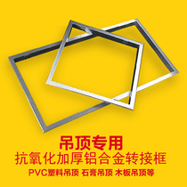 Integrated ceiling conversion frame flat lamp bath adapter frame open and concealed aluminum alloy frame 300x300x600