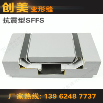 Factory direct supply building ground seismic SFFS aluminum alloy deformation joint expansion joint settlement joint seismic joint seismic joint