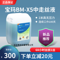  Baoma BM-X5 Environmentally friendly medium wire cutting fluid Wire cutting working fluid Cutting fluid coolant water-based