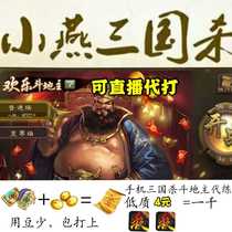 Mobile phone Three Kingdoms kill the landlord Shamoke Zhuge Ke Tao Qian Wu General Rat Year Box