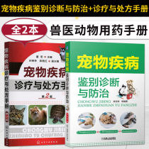 (Directly supplied by the Publishing House) Pet Disease Differential Diagnosis and Prevention and Treatment of Pet Disease Diagnosis and Treatment and Prescription Manual Second Edition Veterinary Books Veterinary Animal Medication Manual Pet Disease Identification Manual Pet Medicine