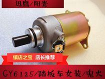 Direct sales motorcycle cg125 starter motor Lifan Jinjiang GY6125 Little handsome guy Xunying sunshine ghost fire motor