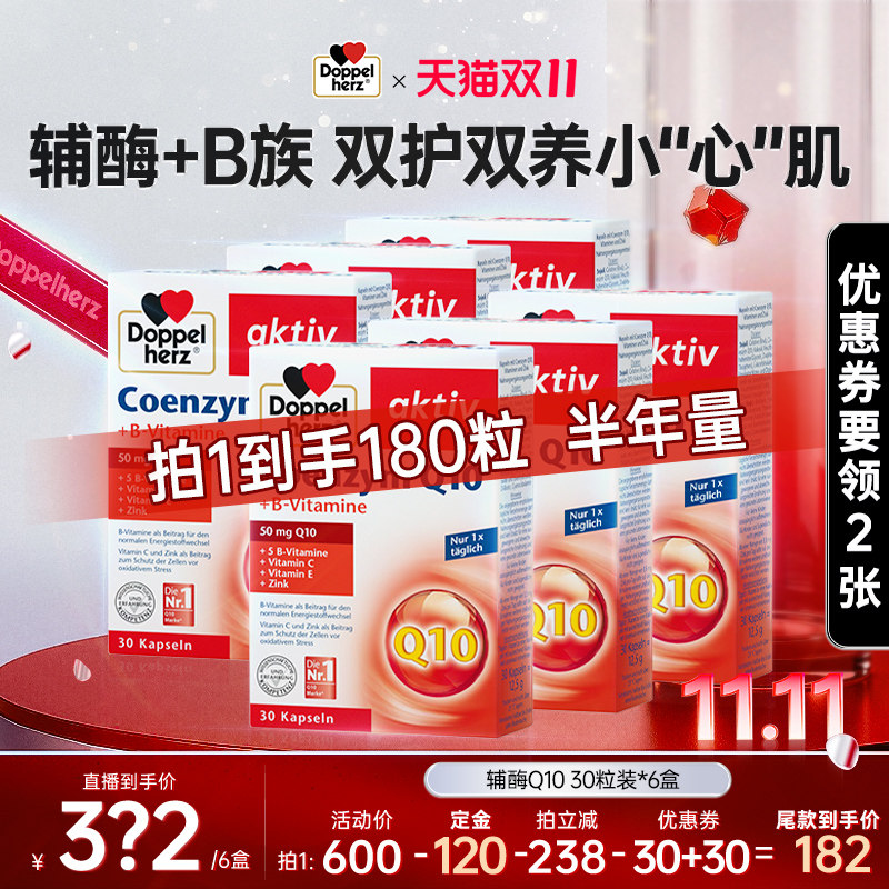双11买德国双心辅酶Q10保护血管?这6盒怎么选、何时囤最划算?-双11-淘宝好物网