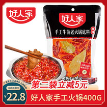 Good people hot pot bottom material 400g Chongqing spicy handmade butter old hot pot bottom material skewers skewers spicy hot seasoning