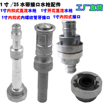  1 inch hose connector interface DC spray spray water gun inner buckle 25mm inner wire threaded pipe teeth one inch