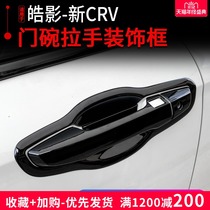 Suitable for 17-21 CRV door handle door bowl modification Haoying special door handle decoration sticker protection