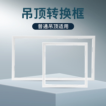 Integrated ceiling 300 x300mm * 450*600 Yuba conversion frame conversion frame concealed led flat light adapter frame