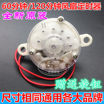  Electric fan timer Hongyun fan table fan wall fan timer Mechanical switch 120 minutes 60 minutes