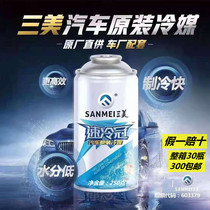 Sanmei Refrigerant Quick Cooling Crown R134a Car Air Conditioning General Refrigerant Environmental Snow Freon 250g