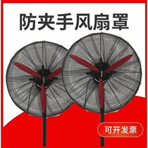 Industrial electric fan cover Anti-pinch hand child safety net protective net Childrens horn fan protective cover large mesh cover