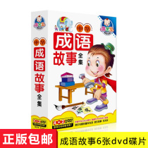 Genuine childrens Sinology Enlightenment Early Education Chinese Idiom Stories Complete Works DVD Teaching Materials CD-ROM