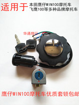  Suitable for motorcycle accessories Honda eagle flying eagle WIN100 Honda CG125 full car lock Electric door lock Fuel tank lock
