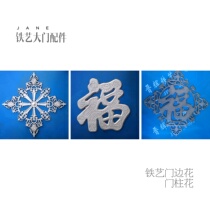 Iron fittings iron weldments gates flowers doors Fu characters Rice characters iron stamping decorative welding
