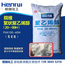 Anhui Wanwei flocculent polyvinyl alcohol 23-99H original PVA20-99 snowflake glue