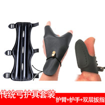 Traditional bow archery arm guard hand guard finger set Mongolian cowhide double-layer finger thickening bow and arrow arm guard hand guard
