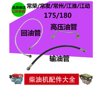 Changchai Changfa Changzhou Jianghuai Jianghuai 175 180 diesel engine high pressure oil pipe oil return pipe