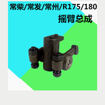 Changzhou Changchai Changfa type R175 R180 single-cylinder water-cooled diesel engine rocker arm assembly 6-Horse 8-horse micro-Tiller