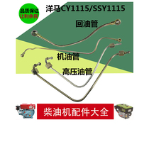 YANMAR accessories CY1115 SSY1115 water-cooled single cylinder diesel engine high pressure oil pipe Oil pipe Return pipe
