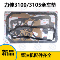 Fujian Longxi Diesel Engine Factory Lijia 3100 3105 tractor engine pad whole car cover pad Valve cover pad