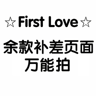 taobao agent BJD doll pay for the residual transportation fee difference, the universal shooting page