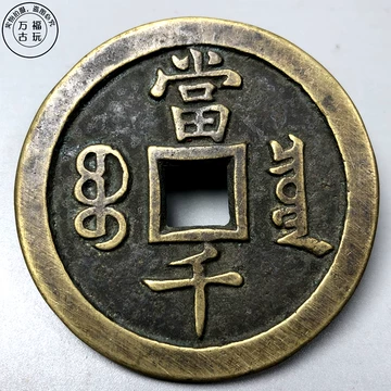咸丰元宝当百收藏级-咸丰元宝当百收藏级促销价格、咸丰元宝当百收藏级