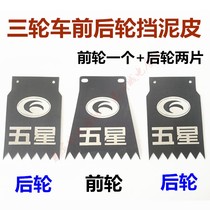 Futian Zongshen Longxin Mudguard Motorcycle Tricycle Mudguard Splash-proof Cement Tile General Modified Parts