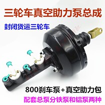 Zongshen Long Futian Leivo Pioneer Golden Horse Tricycle FT800 Brake Master Cylinder Vacuum Booster Pack