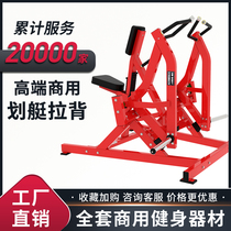 Hummer Series Rowing Sitting Low pull Rowing Boat Pull back trainer Back muscle trainer Gym Commercial