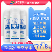 Lingfang Yinqing Female care lotion Gynecological intimate cleansing lotion anti-itching sterilization to remove odor 180ml3 bottles