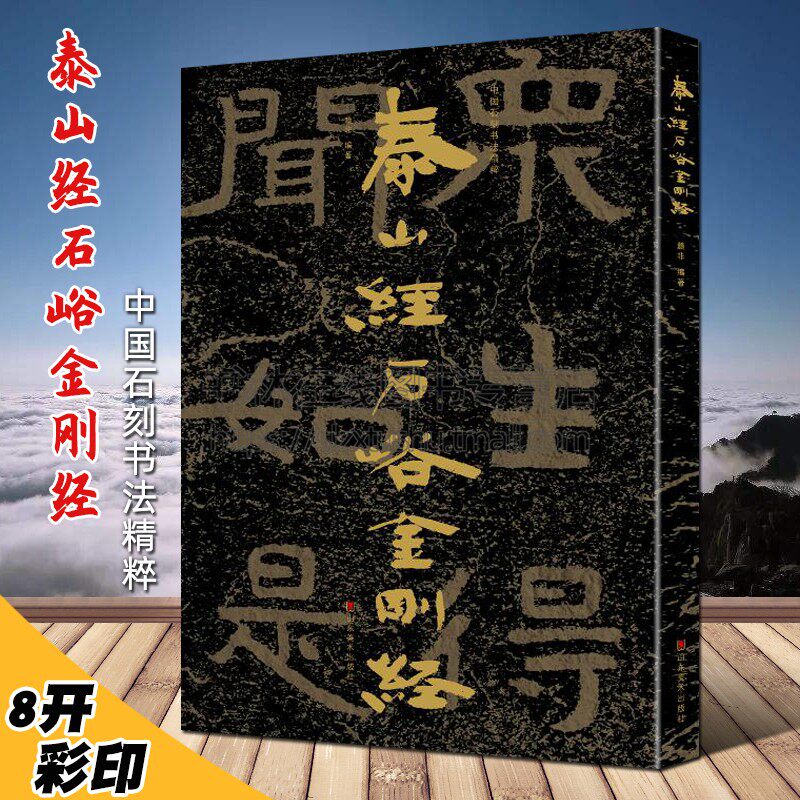 泰山经石峪金刚经-泰山经石峪金刚经促销价格、泰山经石峪金刚经品牌- 淘宝