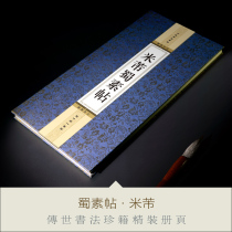 Shu Suthep Mi Fu Calligraphy Calligraphy Copybook collection edition High-end exquisite binding album collection Foreign affairs gifts
